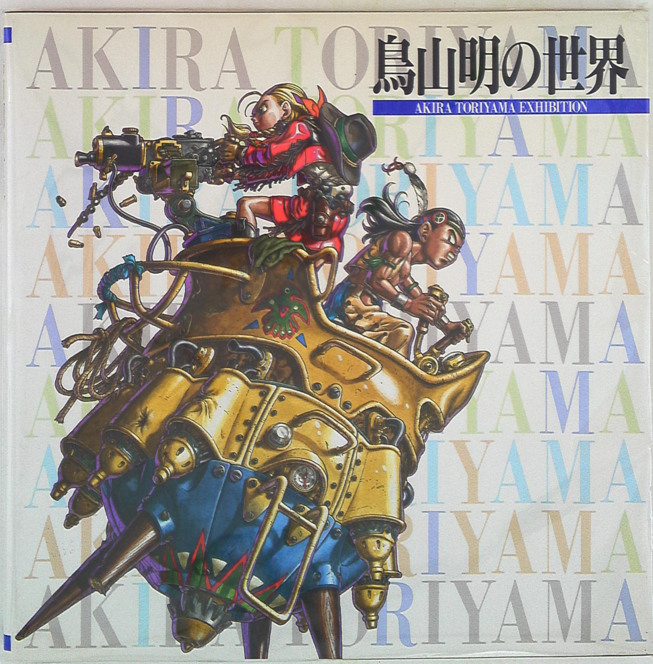 Amazon.co.jp: 鳥山明の世界 1995年表紙書き下ろし増補版 図録