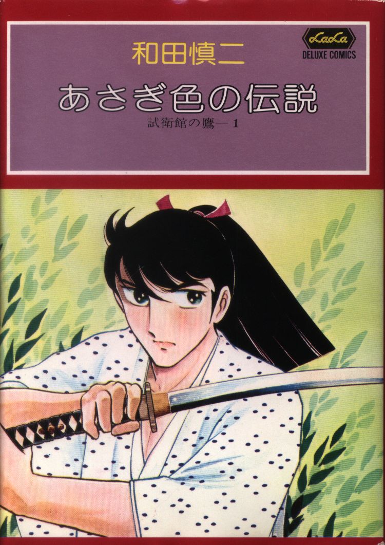 白泉社 ララデラックスコミックス 和田慎二 あさぎ色の伝説 試衛館の鷹 1 まんだらけ Mandarake