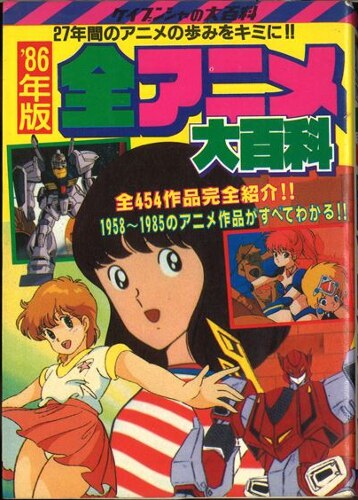 勁文社 ケイブンシャの大百科76 86年度版 全アニメ大百科 まんだらけ Mandarake