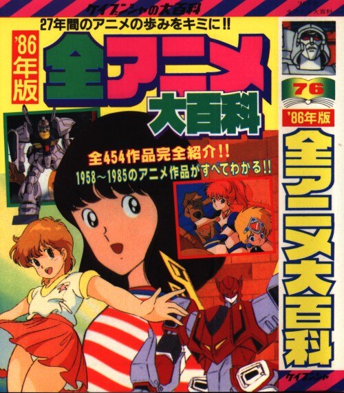 まんだらけ通販 勁文社 ケイブンシャの大百科76 86年度版 全アニメ大百科 中野店からの出品