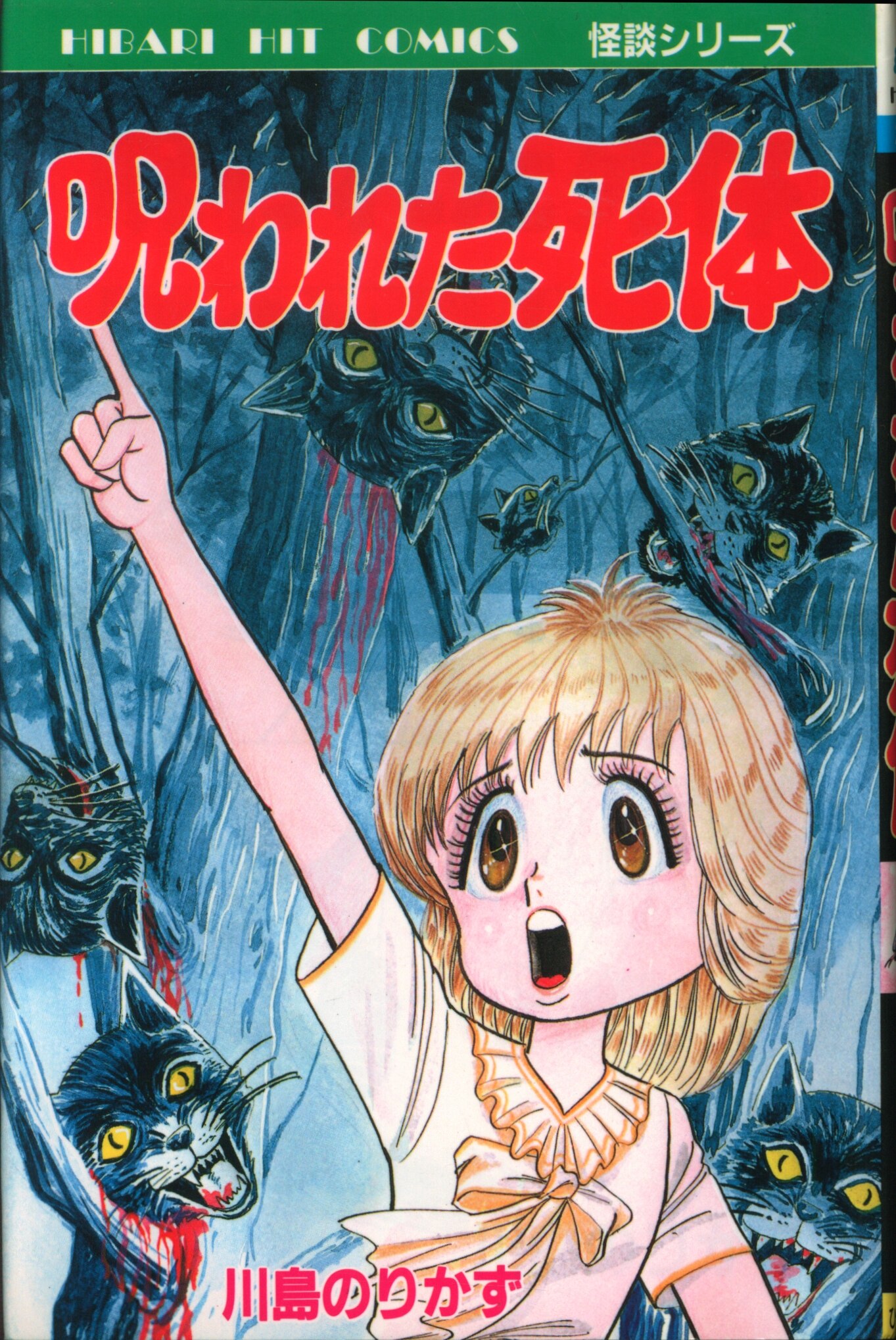 川島のりかず 恐ろしい村で顔をとられた少女 ひばり書房 ホラー 漫画 