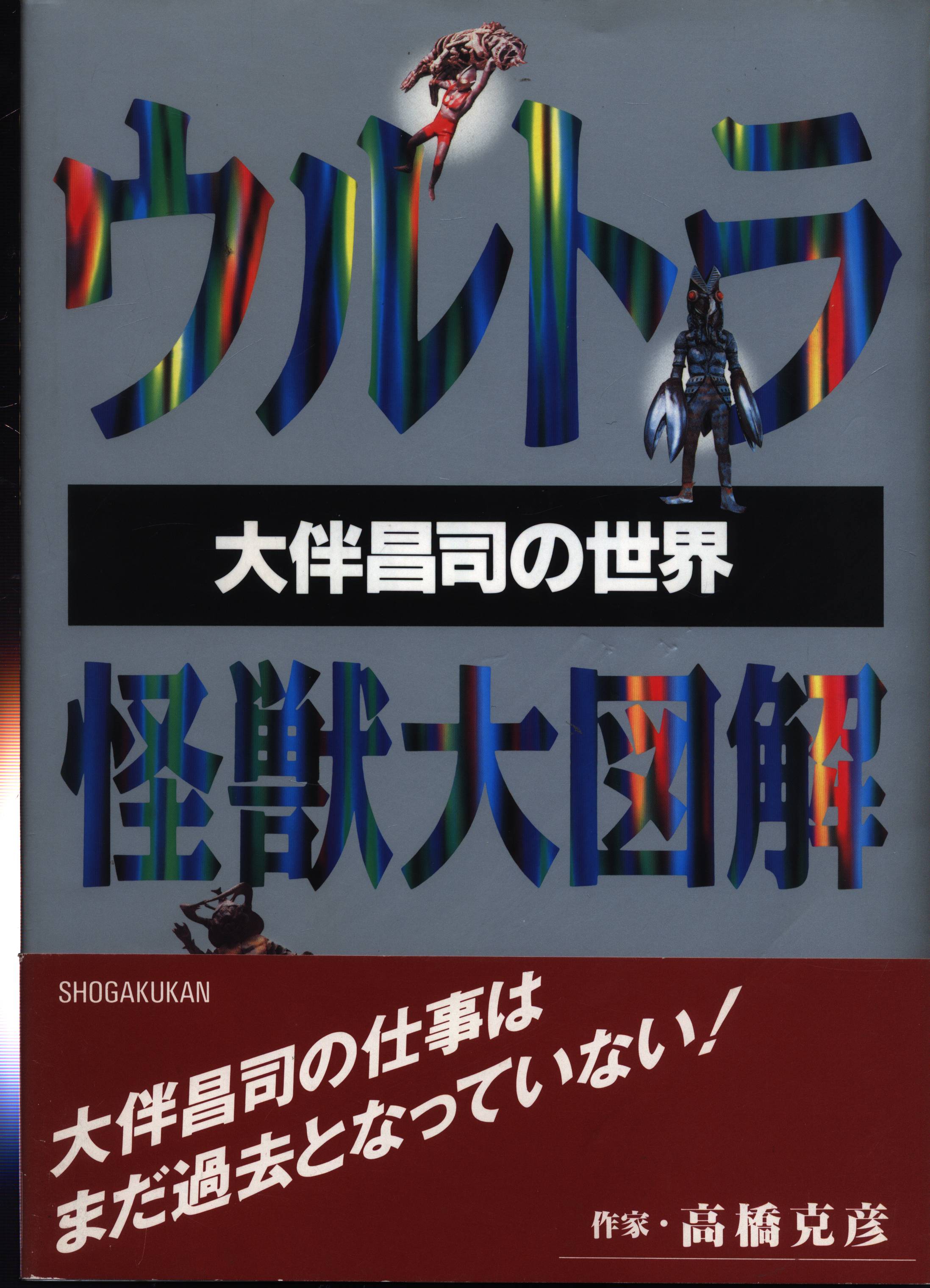 小学館 ウルトラ怪獣大図解大伴昌司の世界 (帯付) | まんだらけ Mandarake