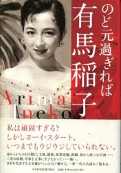 有馬稲子