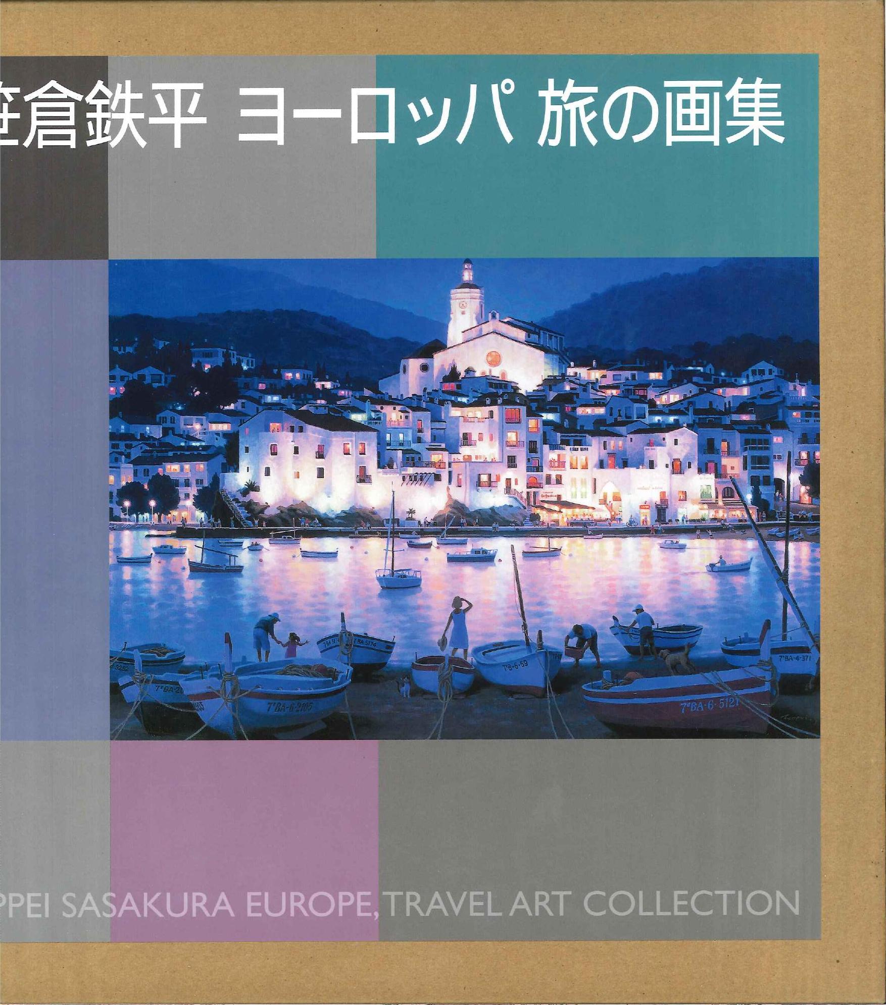 笹倉鉄平ヨーロッパ旅の画集 一番の - アート・デザイン・音楽