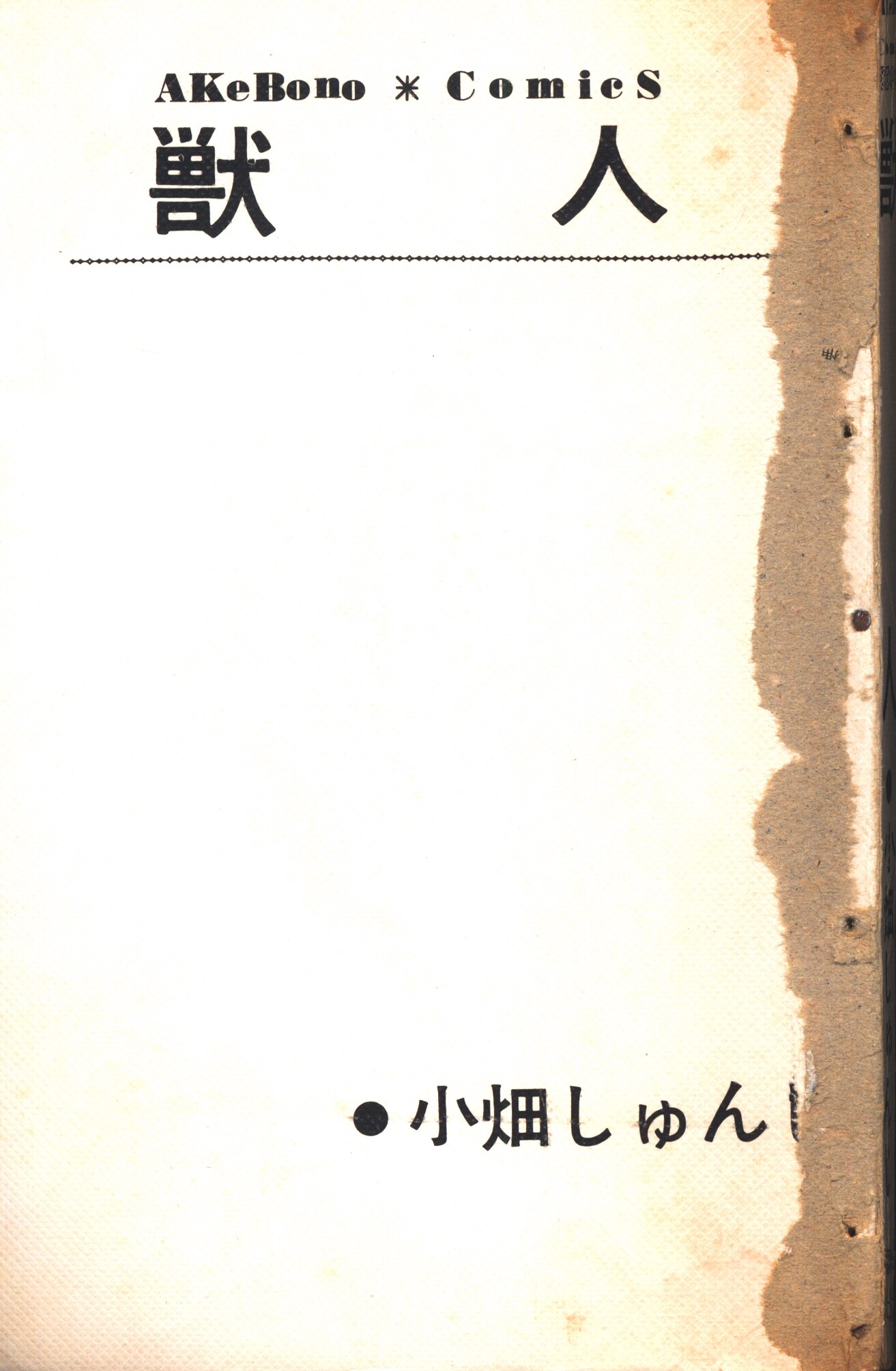 【昭和レトロ漫画】獣人 小畑しゅんじ 曙出版　初版 昭和レトロ漫画】獣人 小畑しゅんじ 曙出版 初版 - メルカリ