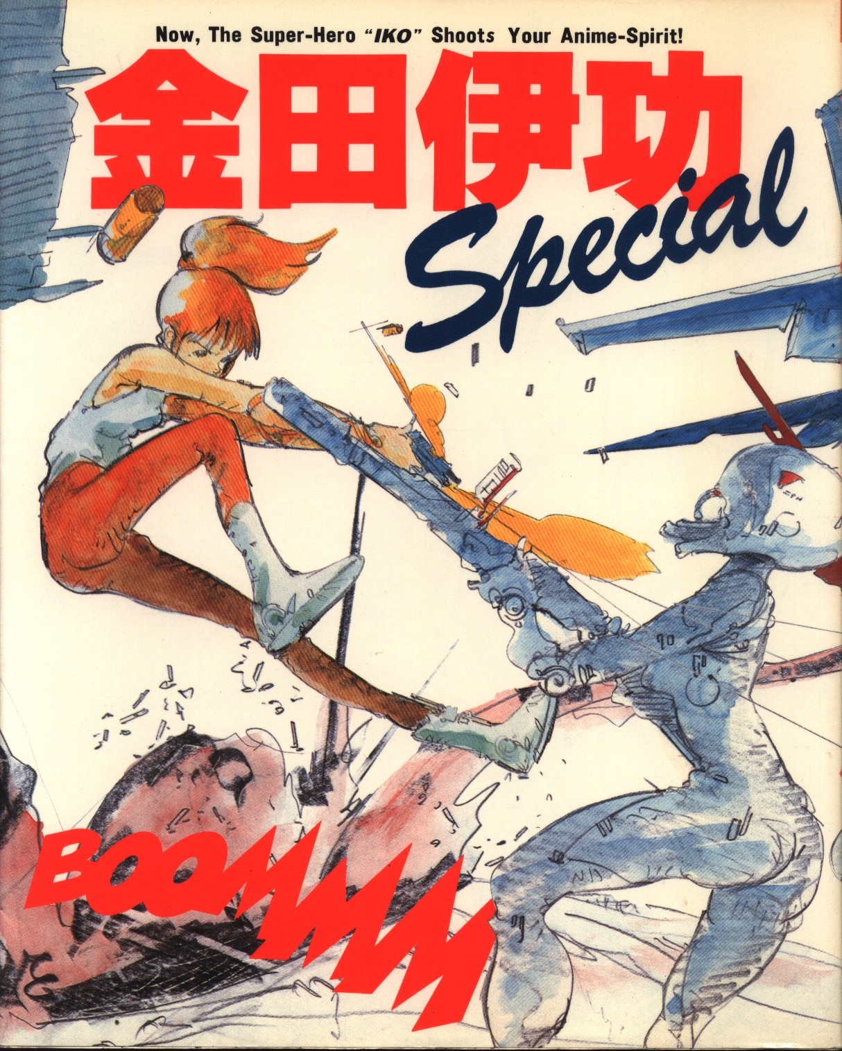 クリーニング済み金田伊功スペシャル/徳間書店/金田伊功 - アート/エンタメ