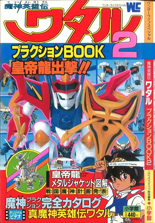 小学館 ワンダーライフスペシャル 魔神英雄伝ワタル プラクションbook