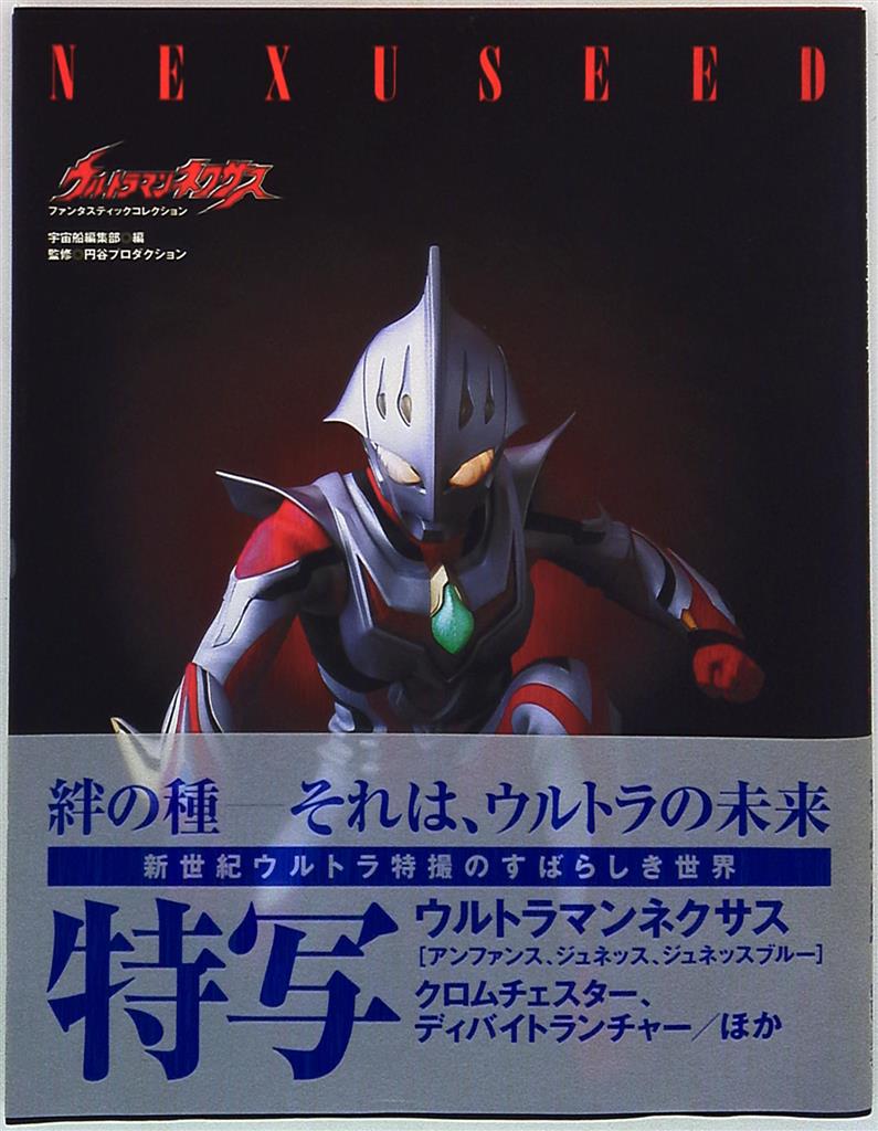 僕たちの好きなウルトラマン ウルトラ８大戦士編／宝島社