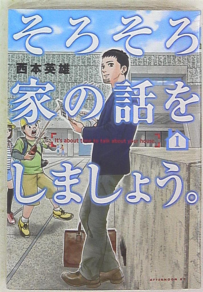 講談社 アフタヌーンkc 西本英雄 そろそろ家の話をしましょう 1 まんだらけ Mandarake