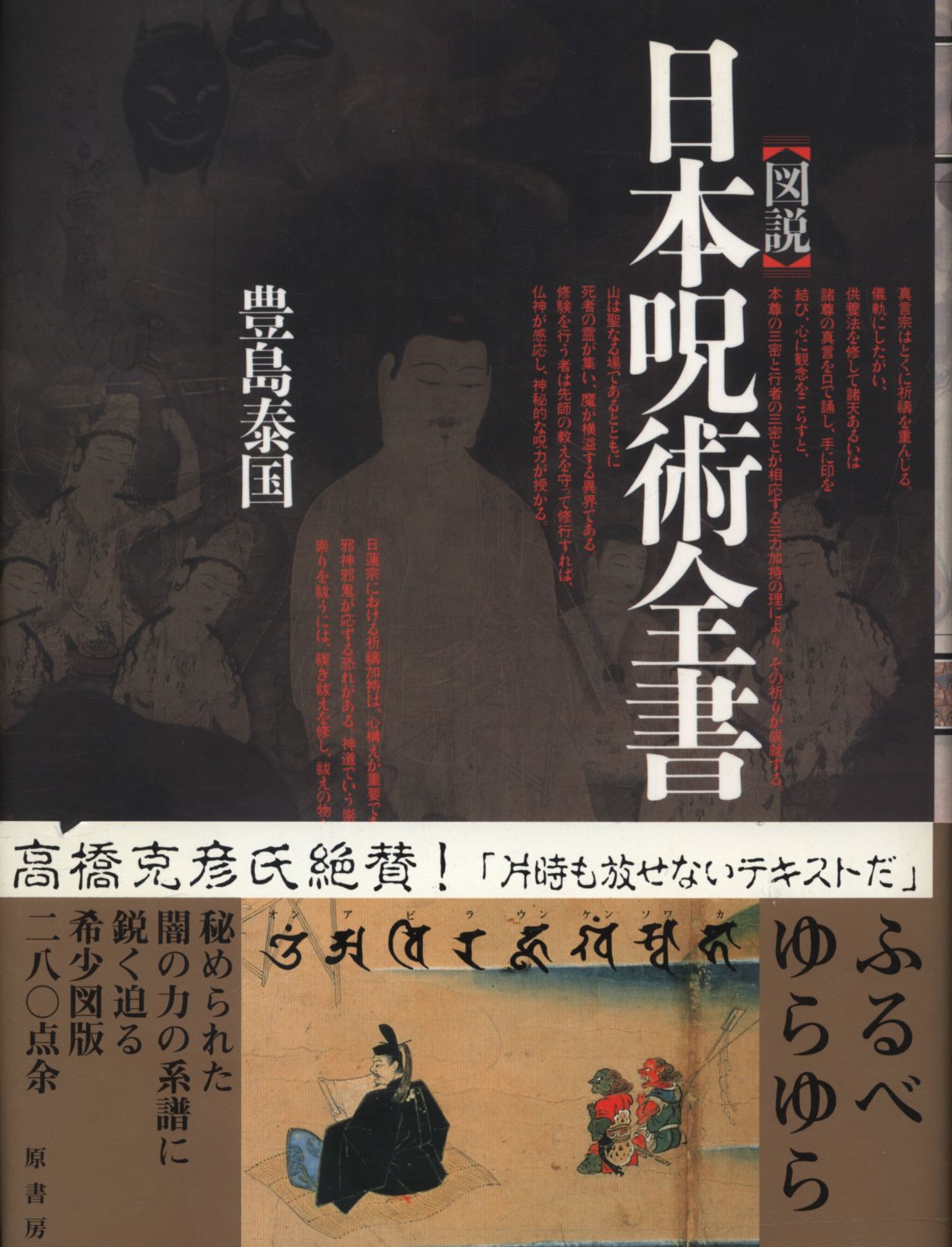 豊島泰国 図説 日本呪術全書 まんだらけ Mandarake