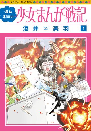 Akita Shoten Bonita Comics Sakai Miu!!) Sakai Miu's Girls' Manga Senki 1