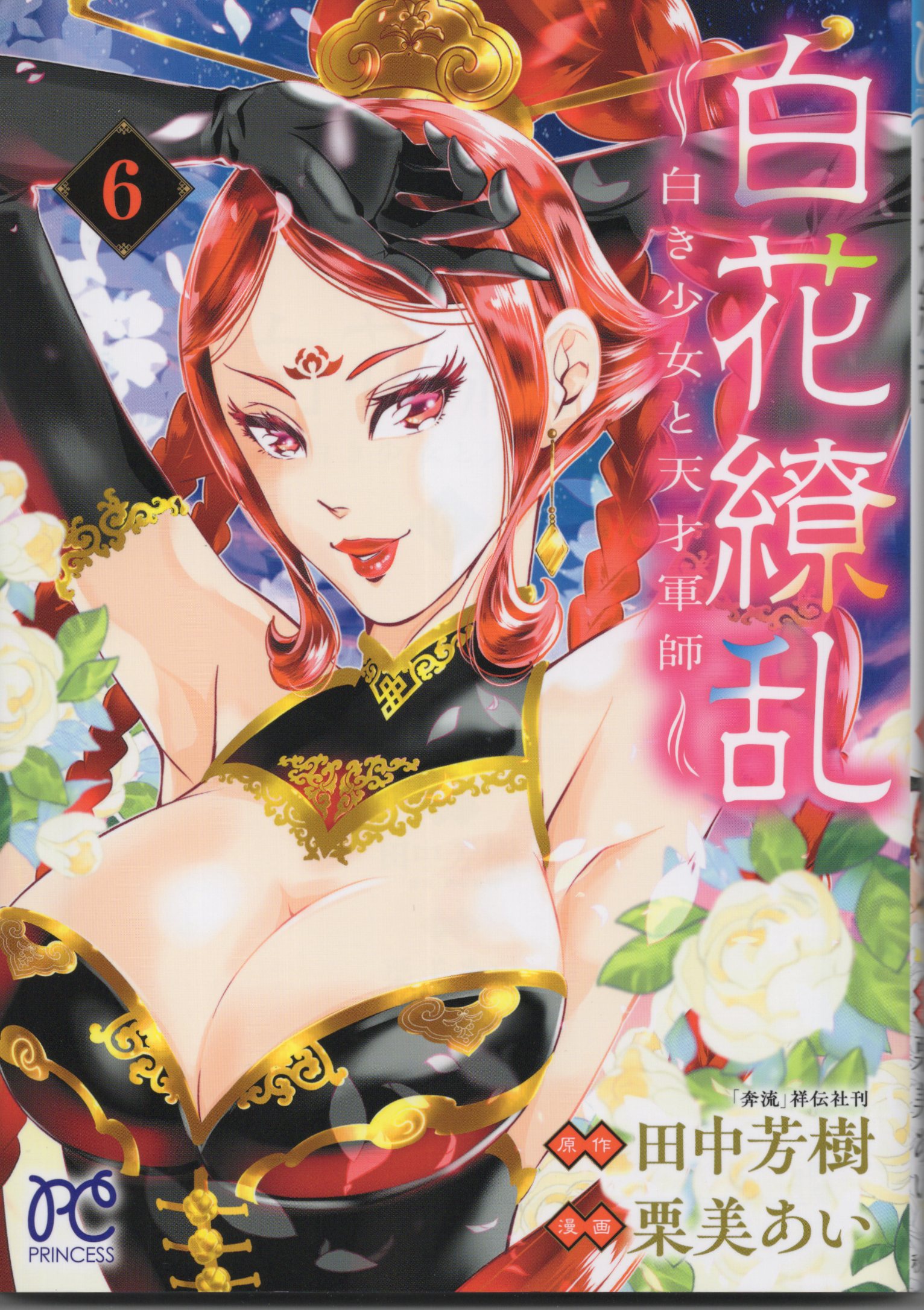 Akita Shoten Princess Comics Kurimi Ai Shirahana Rebellion -White Girl and Genius Gunshi- 6