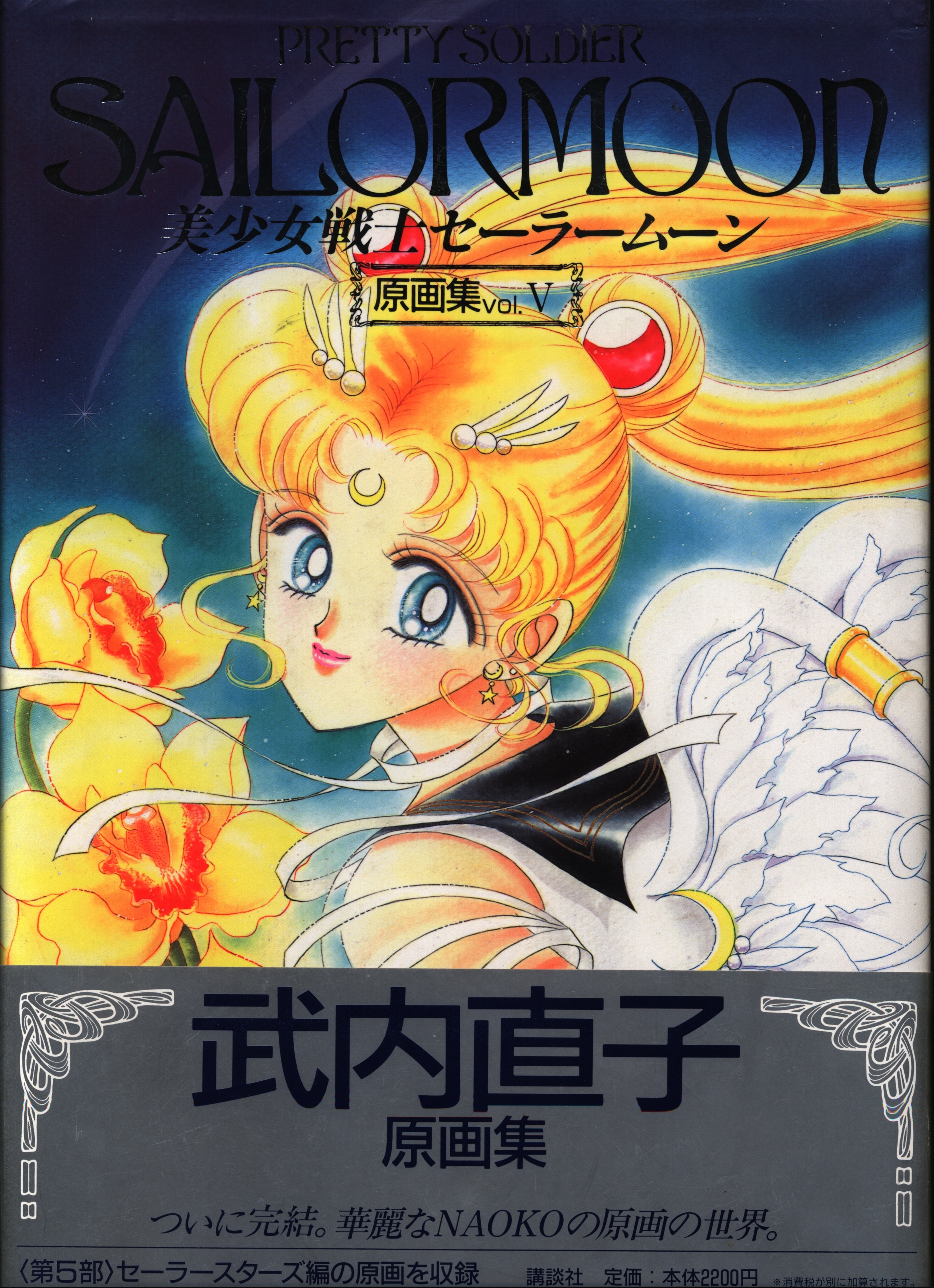 初版』美少女戦士セーラームーン 原画集 vol.V - 本