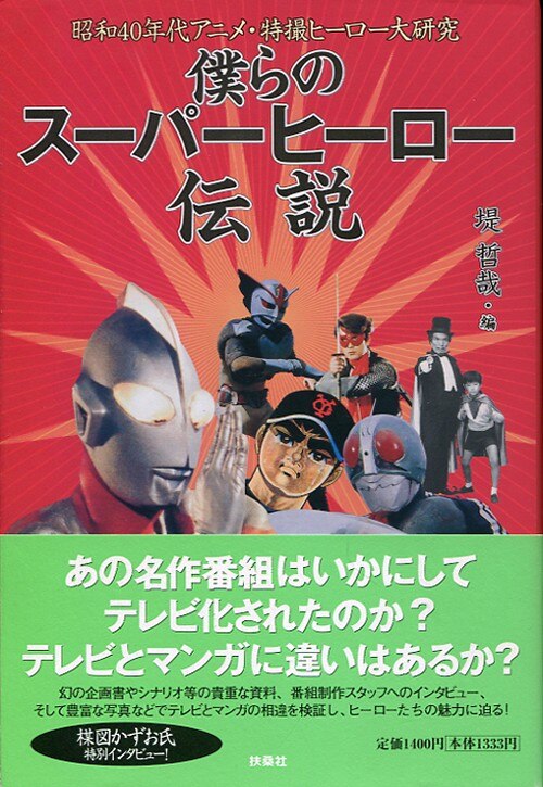 双葉社 堤哲哉 僕らのスーパーヒーロー伝説 昭和アニメ 特撮ヒーロー研究 まんだらけ Mandarake