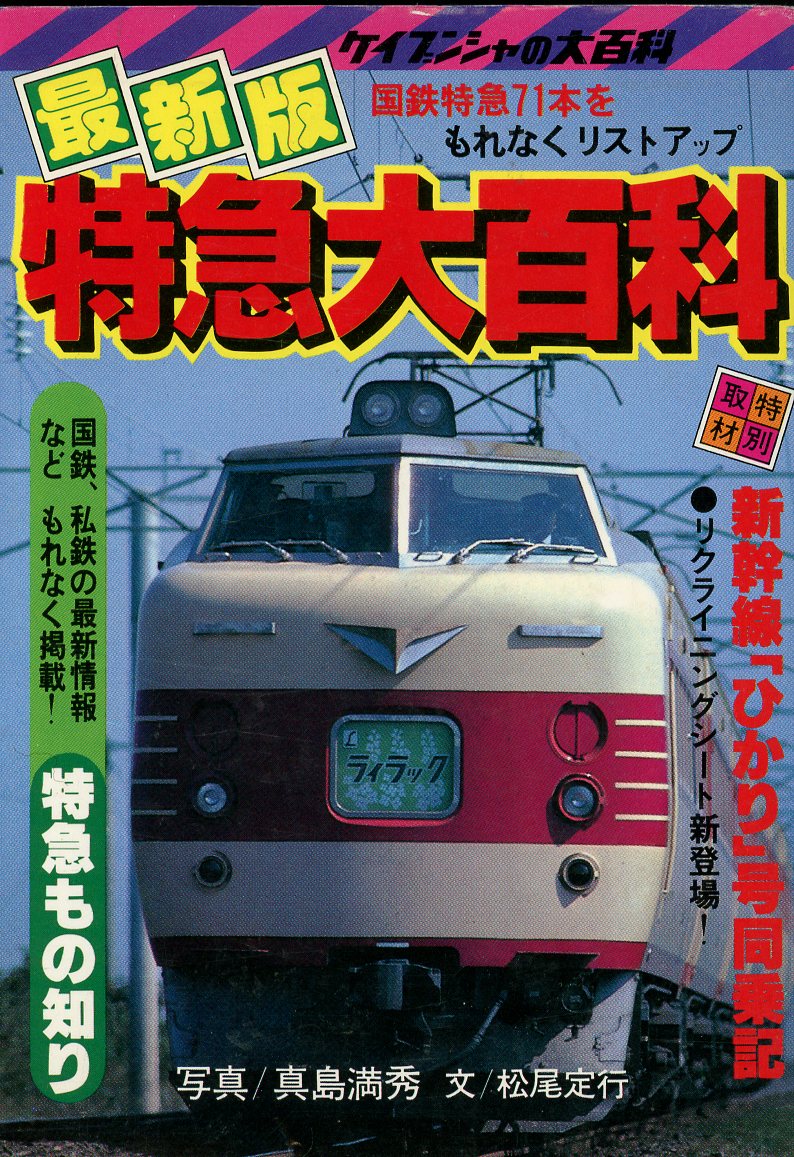 最新 鉄道大百科 ケイブンシャ - アート