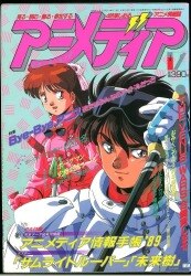 本 雑誌 アニメ情報誌 1980年代 1989年 平成元年 のアニメ雑誌 買取