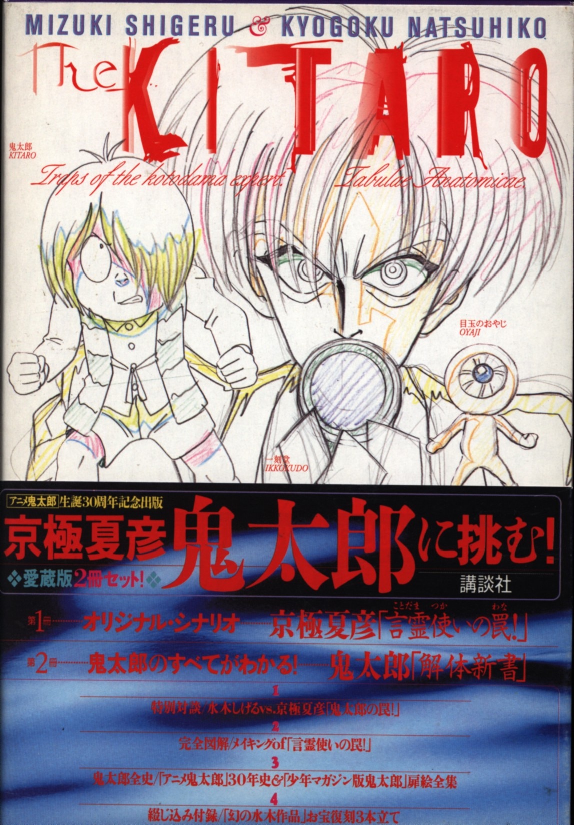 講談社 水木しげる 京極夏彦 The Kitaro アニメ鬼太郎生誕30周年記念出版 帯付 まんだらけ Mandarake