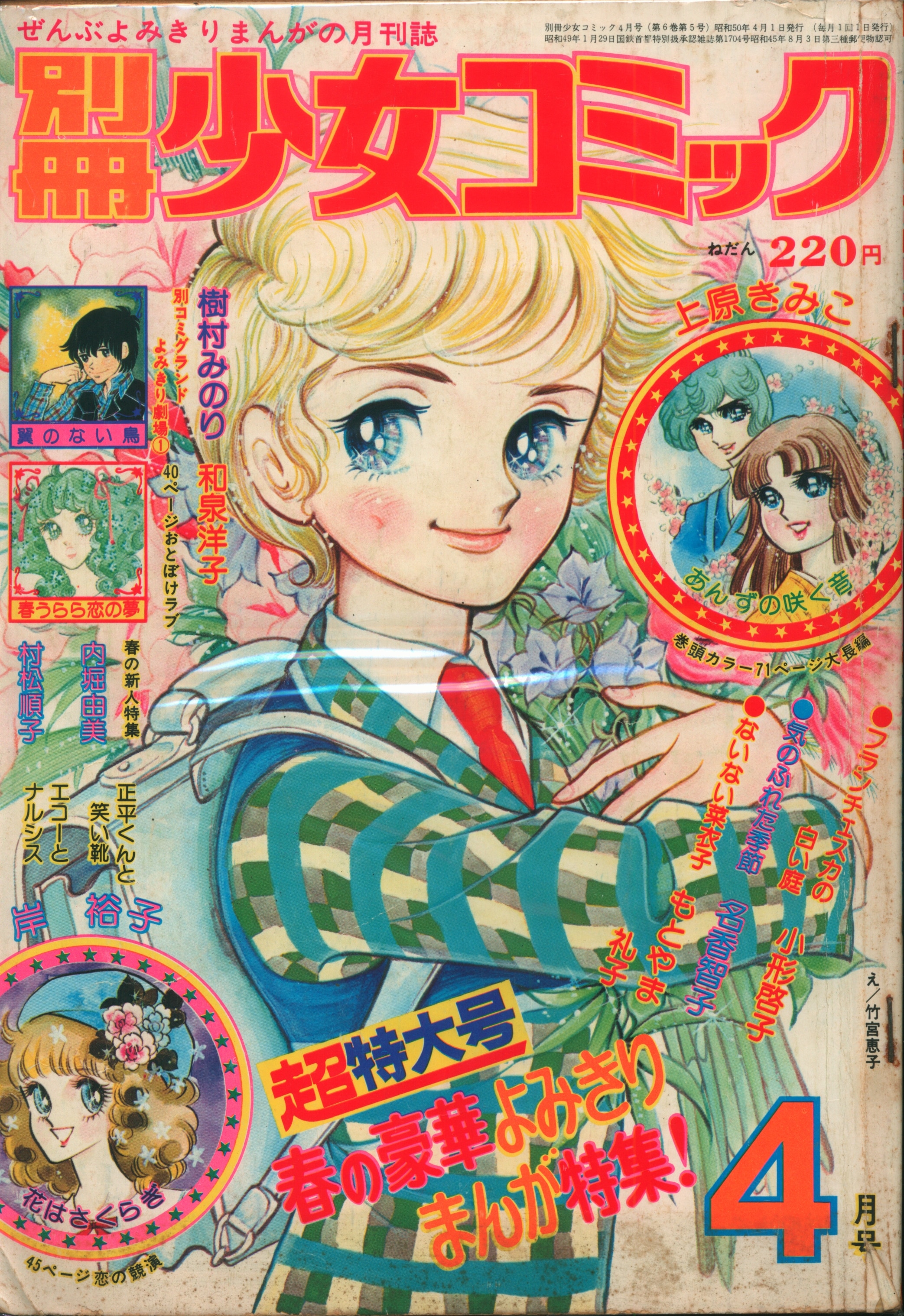 小学館 1975年 昭和50年 の漫画雑誌 別冊少女コミック1975年 昭和50年 4月号 7504 まんだらけ Mandarake