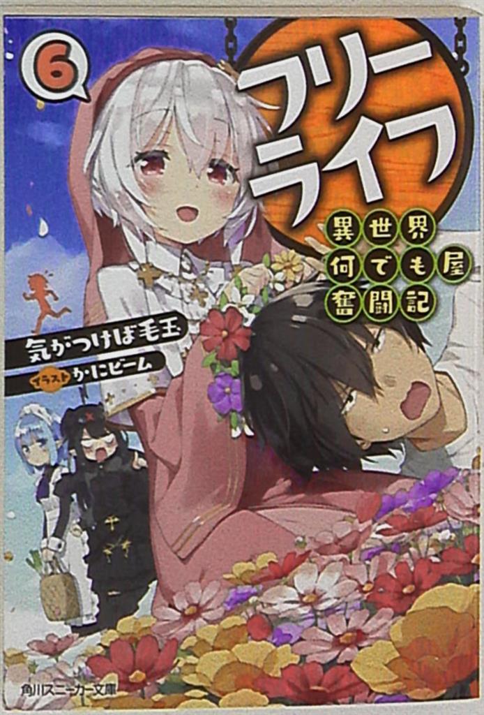 Kadokawa スニーカー文庫 気がつけば毛玉 フリーライフ 異世界何でも屋奮闘記 6 まんだらけ Mandarake