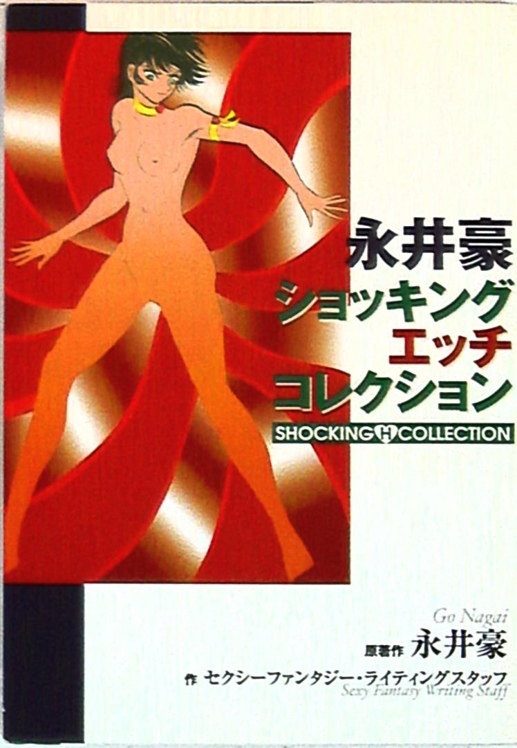 永井豪 カラー エロ画像 講談社 DXKC 永井豪 ショッキング・エッチコレクション | まんだらけ Mandarake
