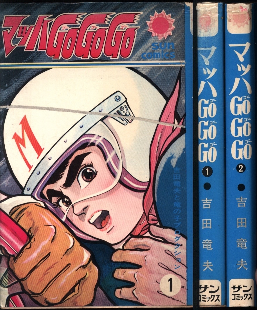 マッハGO GO GO ①②巻-