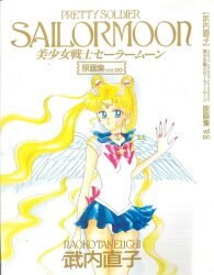 まんだらけ通販 | 美少女戦士セーラームーン原画集