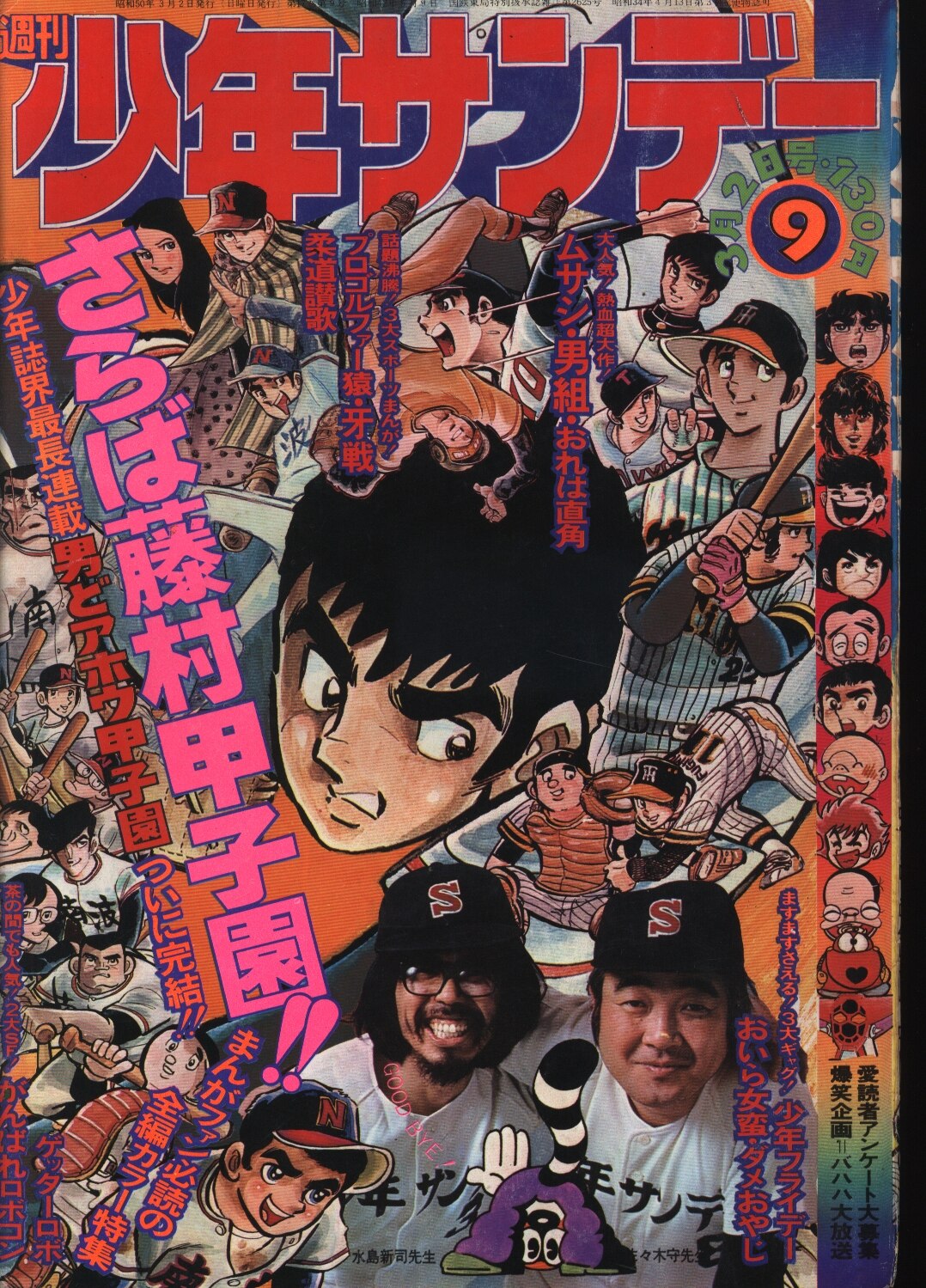 デラックス少年サンデー 昭和44年10月1日10月号 世界ザンコク旅行 未