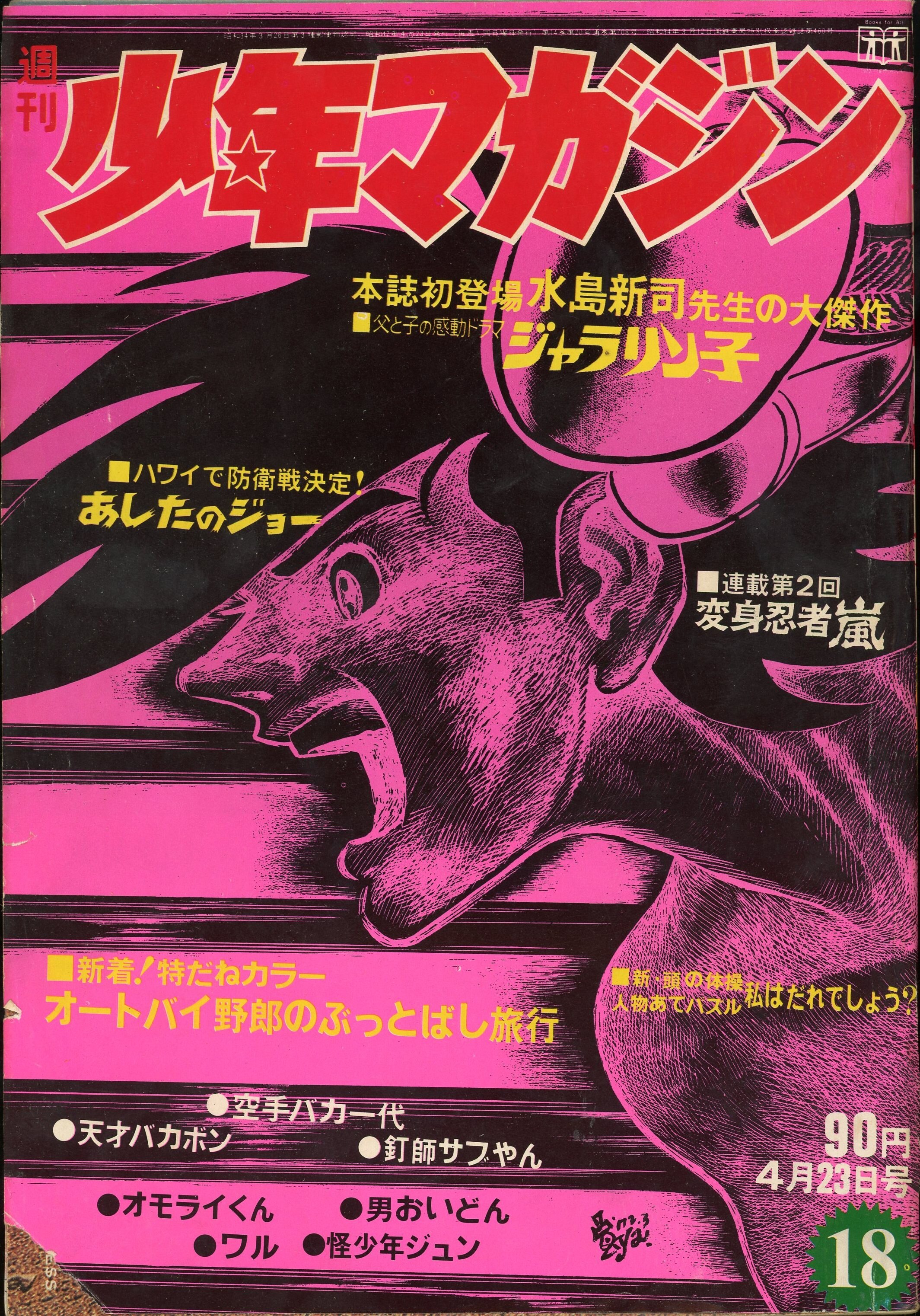 講談社 1972年(昭和47年)の漫画雑誌 週刊少年マガジン1972年(昭和47年)18 7218 | ありある | まんだらけ MANDARAKE