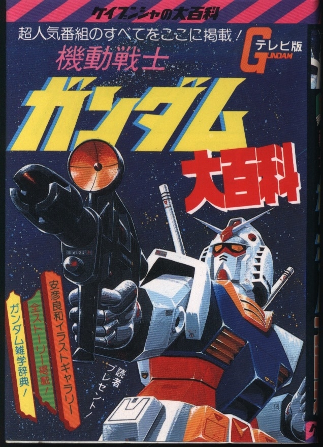 勁文社 ケイブンシャの大百科78 テレビ版 機動戦士ガンダム大百科