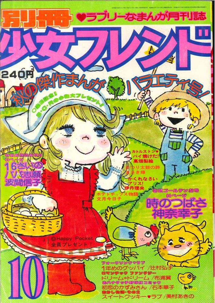 増刊別冊少女フレンド1977年10月号 ジャンボ力作コミック競作大行進号-