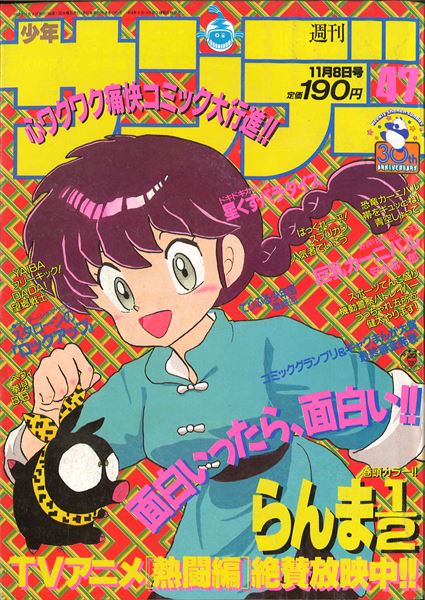 週刊少年サンデー1989年(平成1年)47号/*表紙=高橋留美子『らんま1/2