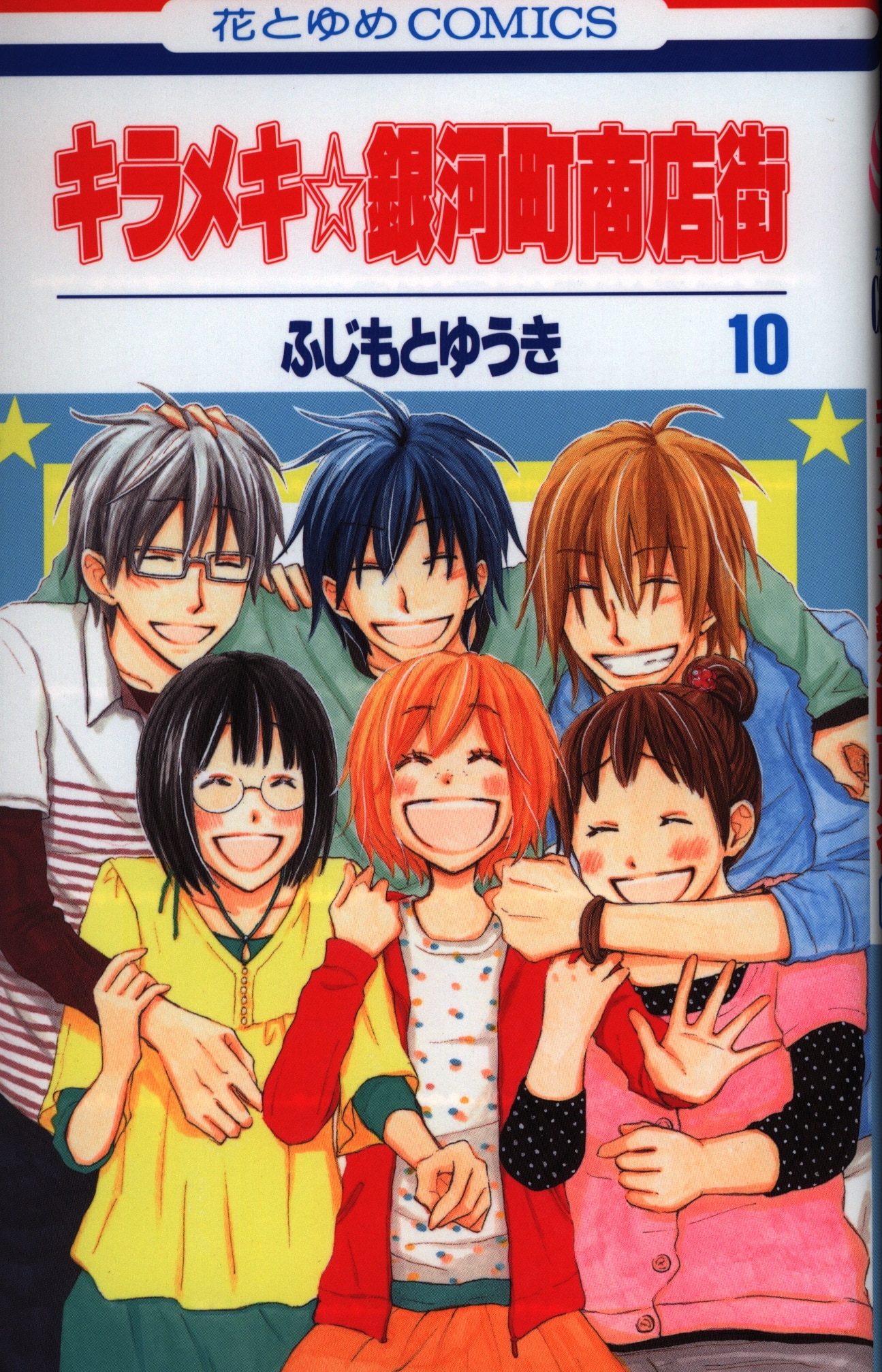 白泉社 花とゆめコミックス ふじもとゆうき キラメキ 銀河町商店街 完 10 まんだらけ Mandarake