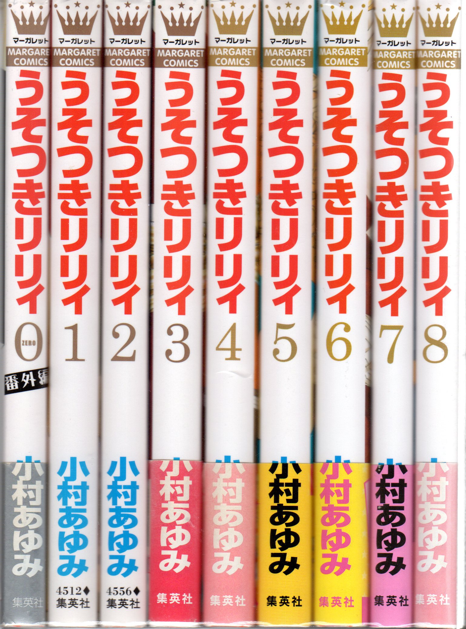 集英社 マーガレットコミックス 小村あゆみ うそつきリリィ 全17巻 0巻 セット まんだらけ Mandarake