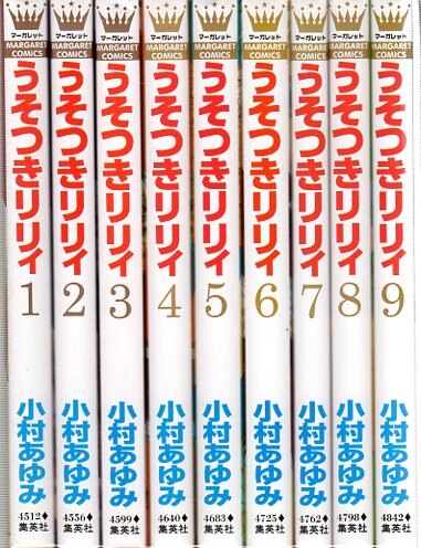 集英社 マーガレットコミックス 小村あゆみ うそつきリリィ 全17巻 0巻 セット まんだらけ Mandarake
