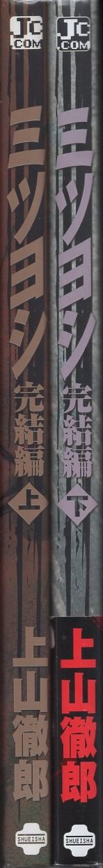 集英社 愛蔵版コミックス 上山徹郎 !!)ミツヨシ 完結編 全2巻 初版