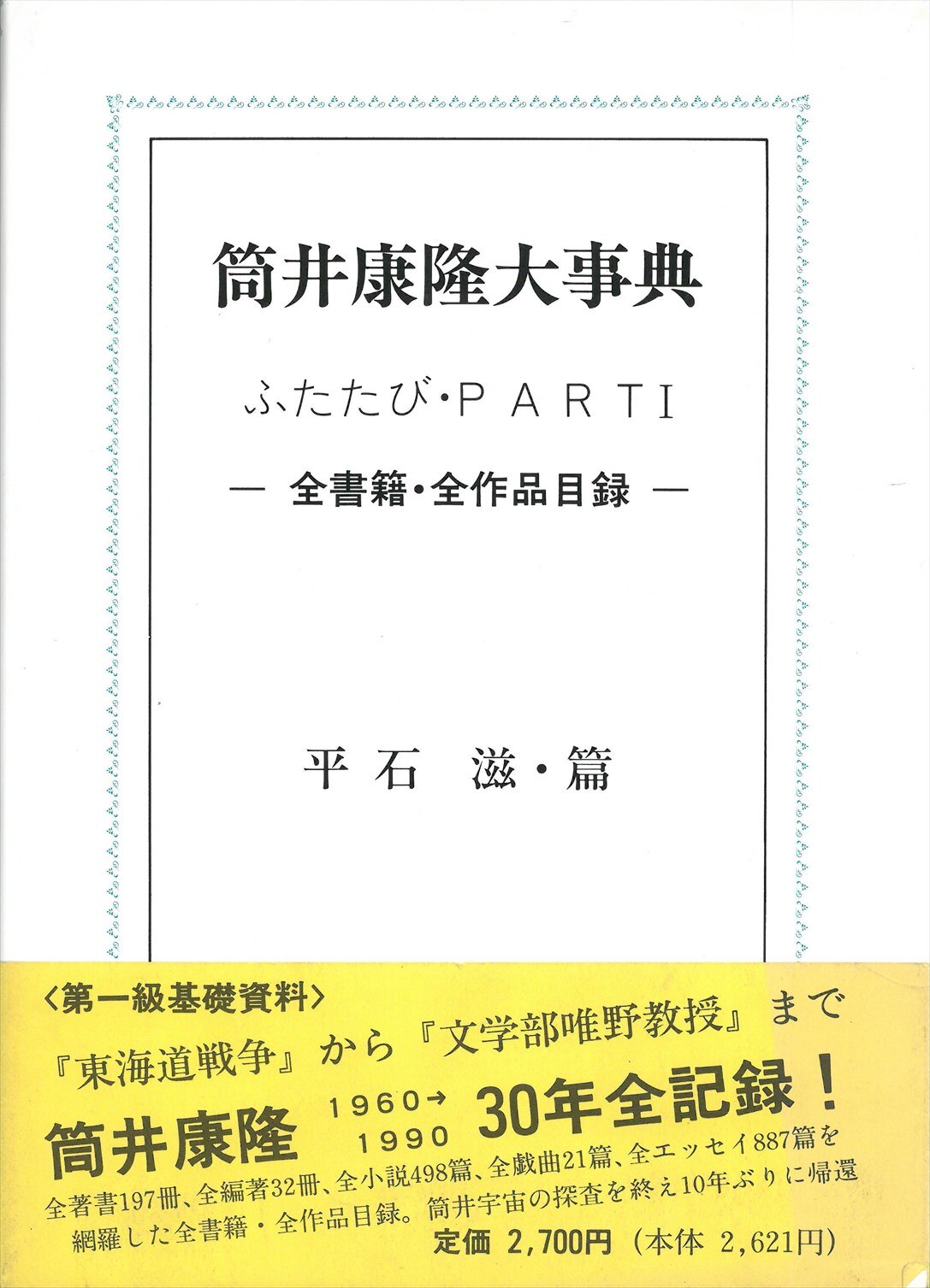 Yasutaka Tsutsui Shigeru Hiraishi Encyclopedia Again Part Mandarake Online Shop