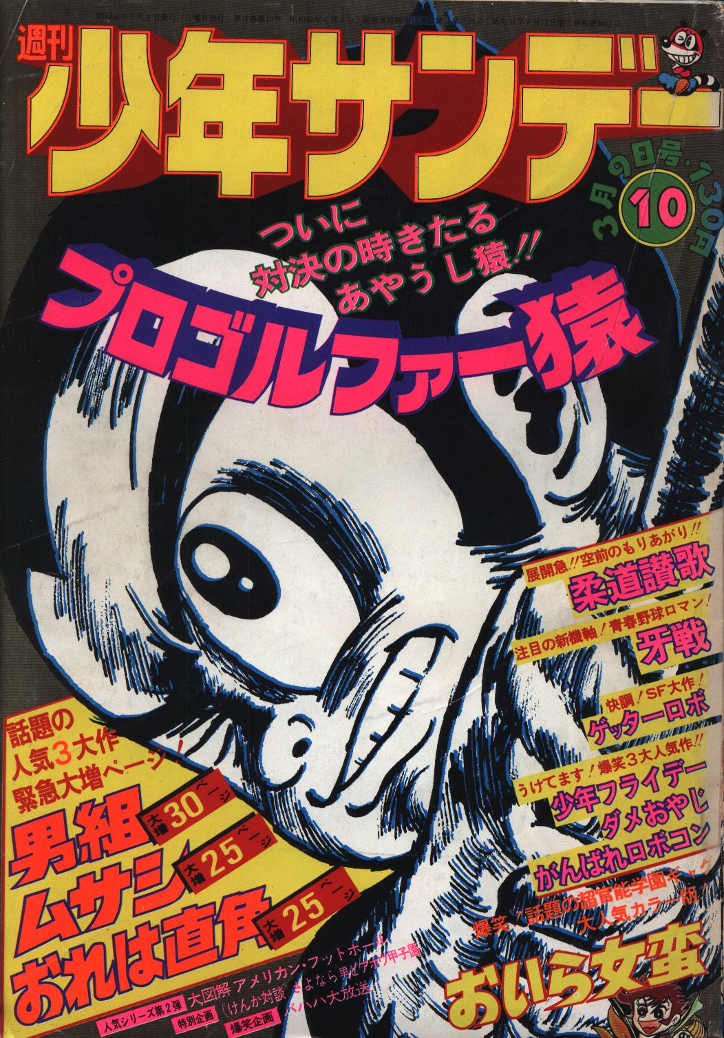 サンデー（1975）25〜30号 『天下一大物伝』連載開始 純正ケース付 icqn.de