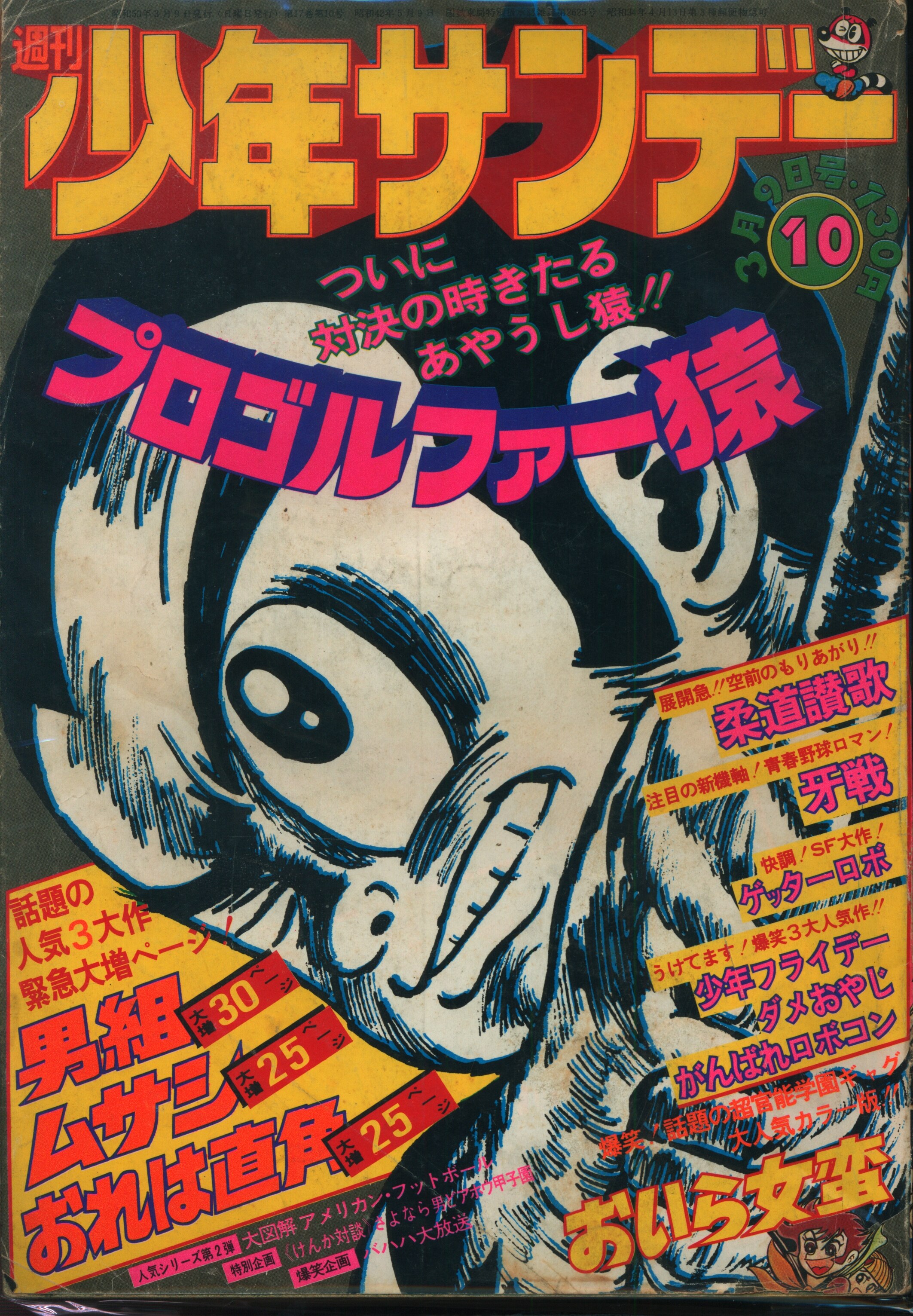 Shogakukan 1975 (Showa 50) Manga Magazine Weekly Shonen Sunday 1975 ...