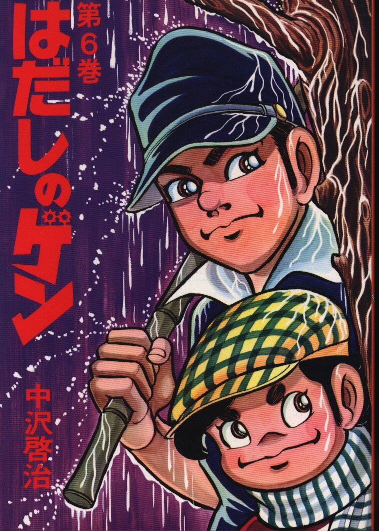 Shiobunsha Nakazawa Keiji!!) ☆ Barefoot Gen 6