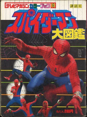 講談社 テレビマガジンカラーブック 7 スパイダーマン大図鑑