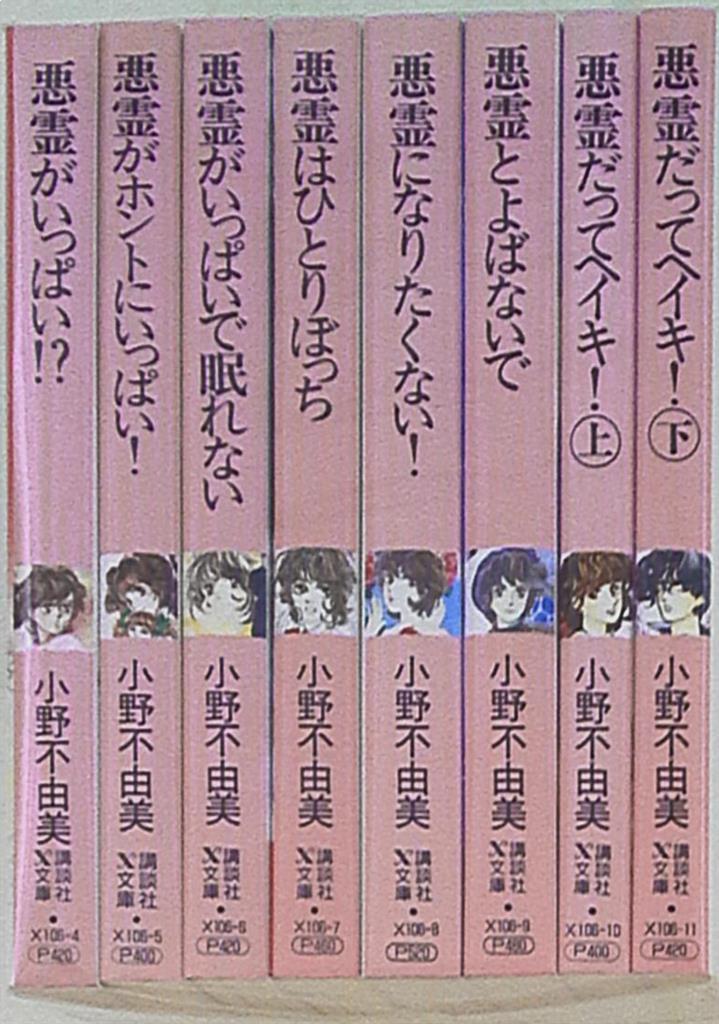 講談社 講談社X文庫 小野不由美 悪霊シリーズ全8巻セットピンク色 
