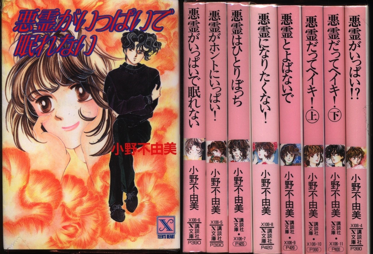 講談社 講談社x文庫 小野不由美 悪霊シリーズ全8巻セットピンク色カバー版 セット まんだらけ Mandarake