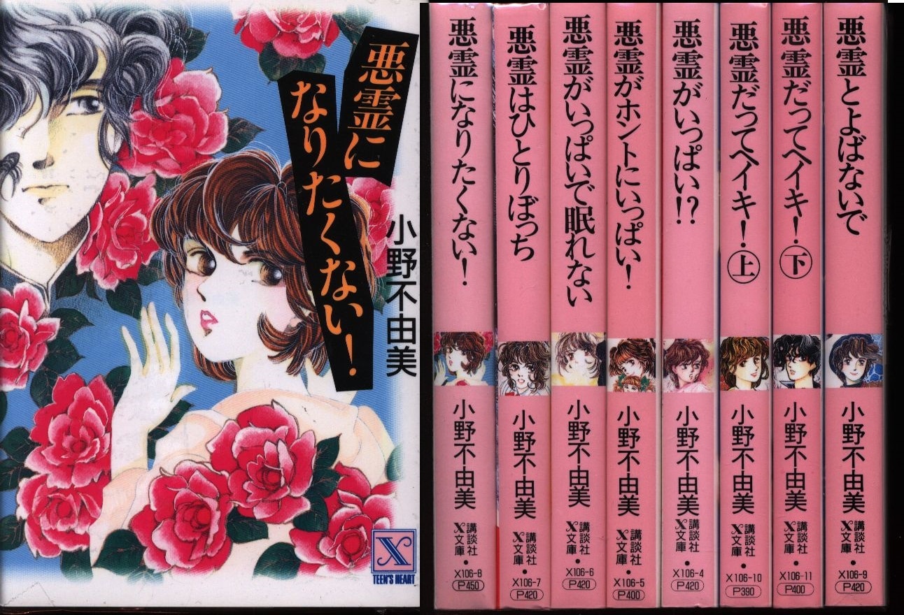 講談社X文庫 小野不由美 悪霊シリーズ 8巻セット 【公式通販】