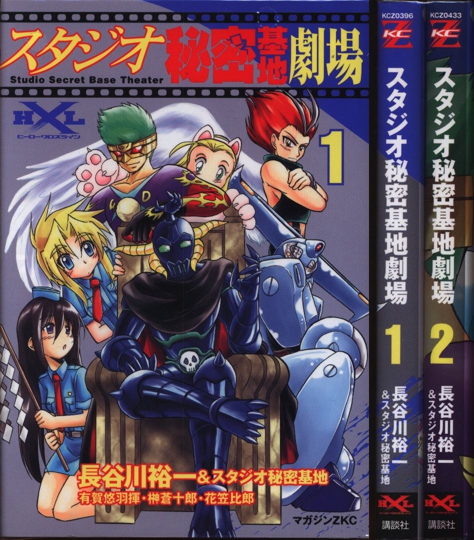 長谷川裕一 スタジオ秘 スタジオ秘密基地劇場 全2巻 セット まんだらけ Mandarake