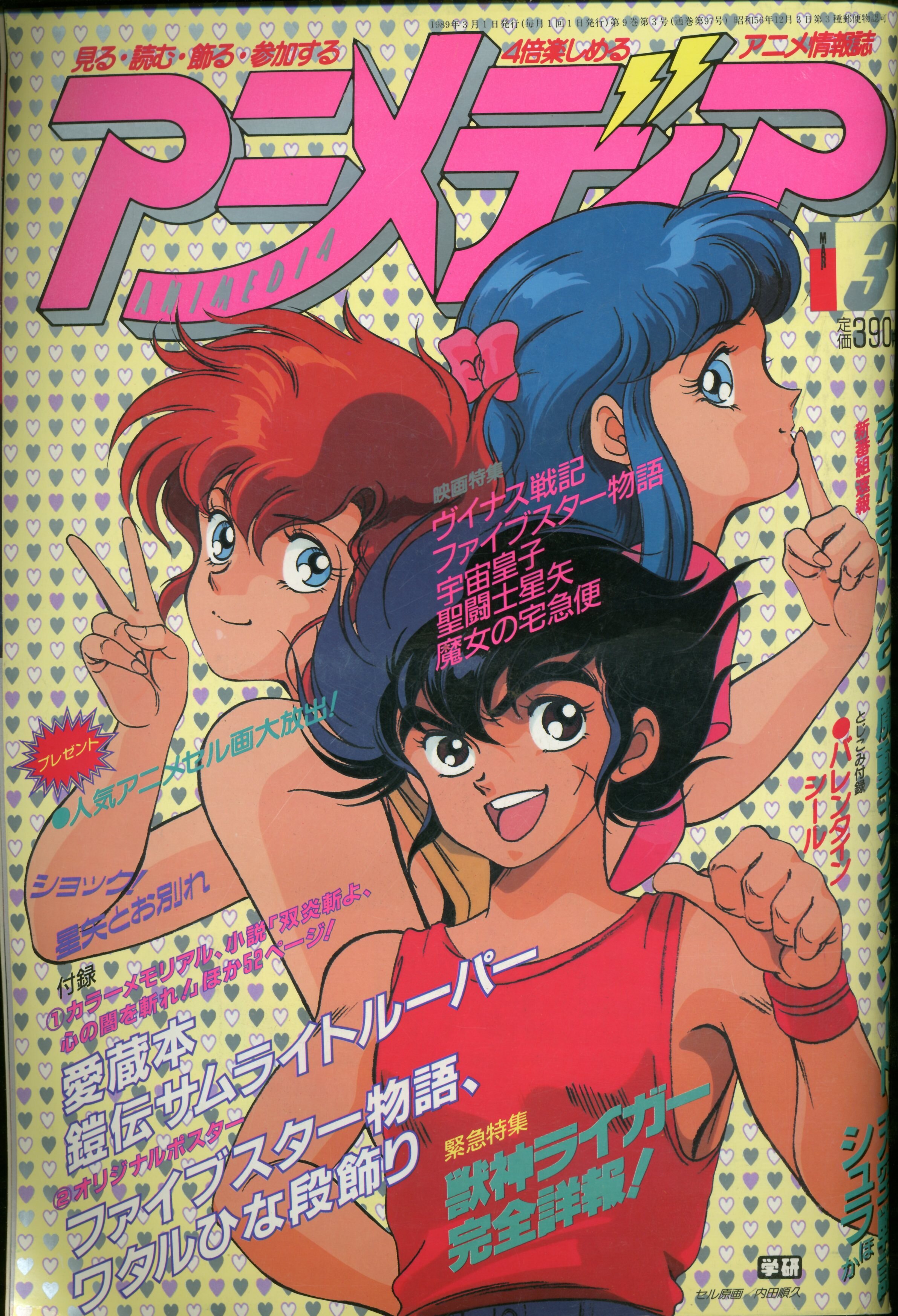 学習研究社 1989年(平成元年)のアニメ雑誌 付録つき アニメディア1989 