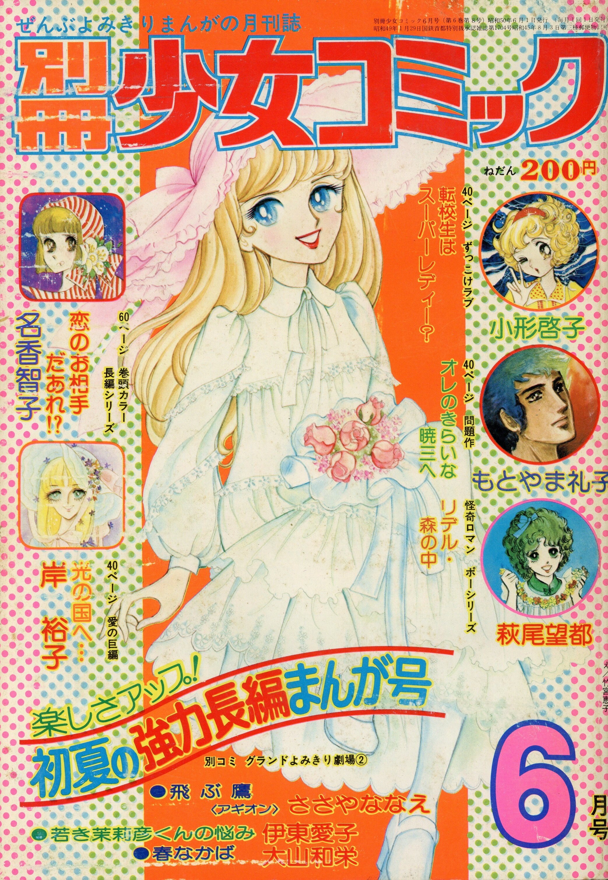 別冊少女コミック1975年（昭和50年）11月号 - 少女漫画