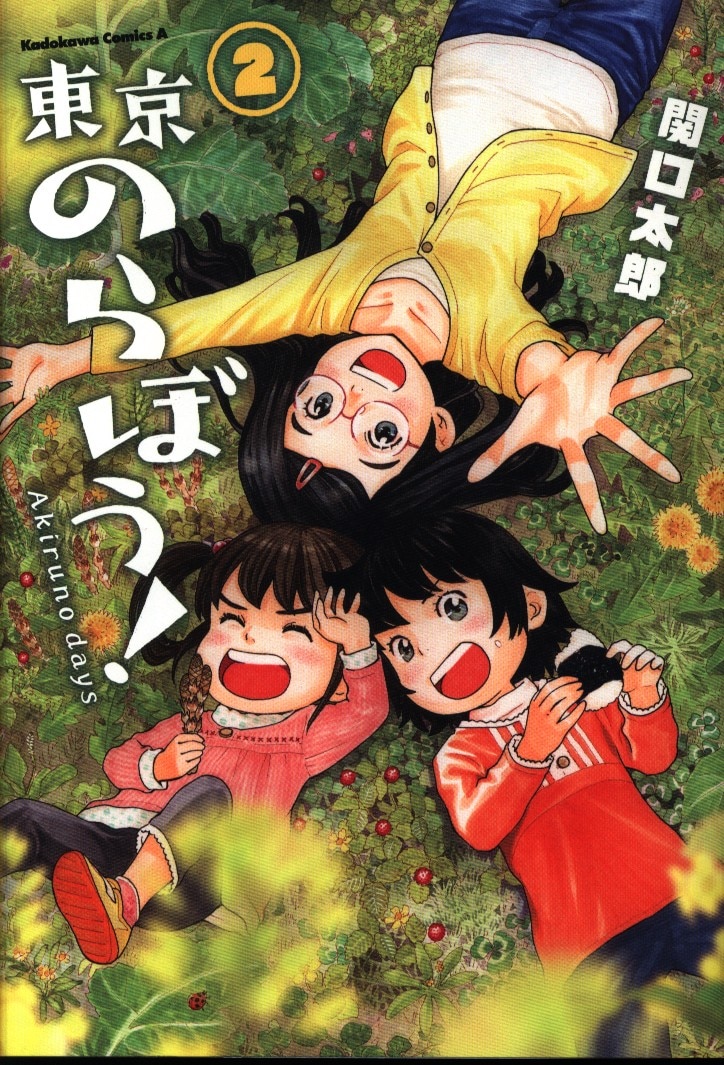 Kadokawa カドカワコミックスa 関口太郎 東京のらぼう 2 まんだらけ Mandarake