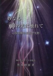 妙なる神の光に触れて 心霊治療の目的と実際』 | www.ibnuumar.sch.id