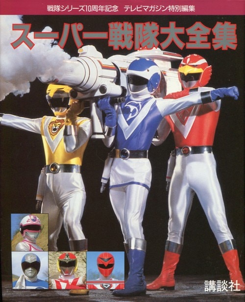 テレビマガジン特別編集  戦隊シリーズ２０周年記念「超世紀全戦隊大全集」（美品） アート/エンタメ セール超安い