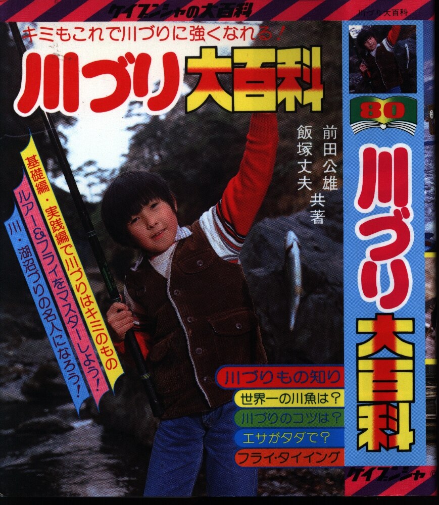 勁文社 ケイブンシャの大百科80 川づり大百科 | まんだらけ Mandarake